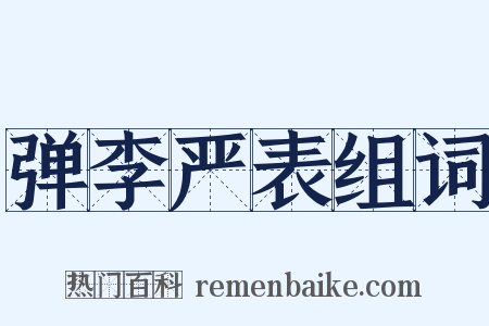 弹李严表组词是什么意思的图片